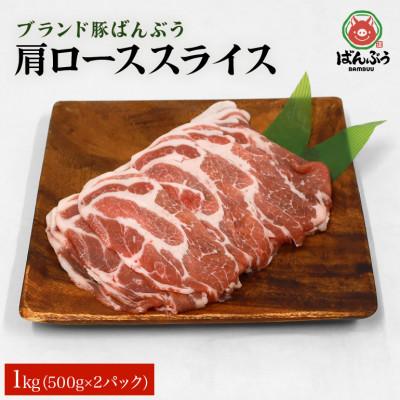 ふるさと納税 小美玉市 ブランド豚「ばんぶぅ」小分け 肩ローススライス 1kg(500g×2パック)