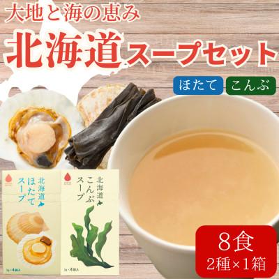 ふるさと納税 北見市 北海道ほたてスープ&amp;こんぶスープ 2種セット 8食分(4袋入り×各1箱)
