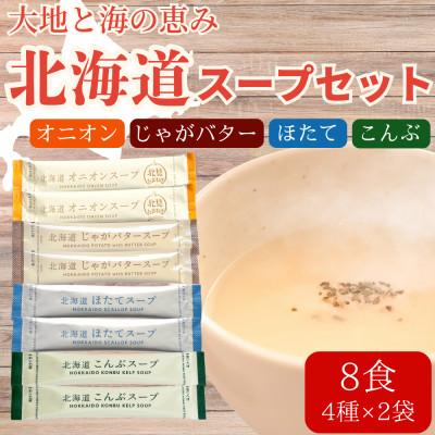 ふるさと納税 北見市 大地と海の恵み「北海道スープ4種セット」8食分(4種×各2袋入り)