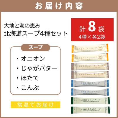ふるさと納税 北見市 大地と海の恵み「北海道スープ4種セット」8食分(4種×各2袋入り) |  | 01