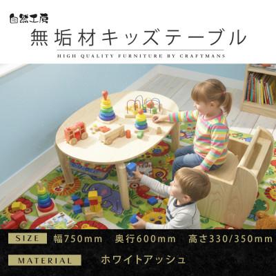 ふるさと納税 大川市 [大川家具]無垢材 キッズテーブル 幅750 WA
