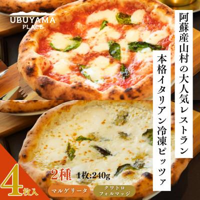 ふるさと納税 産山村 【UBUYAMA PLACE】冷凍ピッツァ 4枚セット(マルゲリータ×2、クワトロフォルマッジ×2) | 