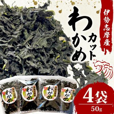 ふるさと納税 志摩市 伊勢志摩産 カットわかめ 50g×4袋セット