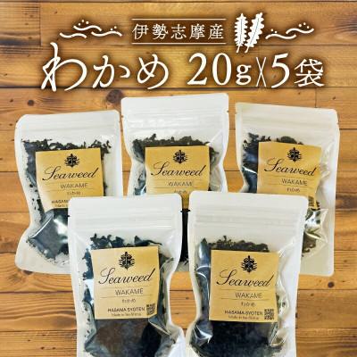 ふるさと納税 志摩市 伊勢志摩産 わかめ 20g×5袋