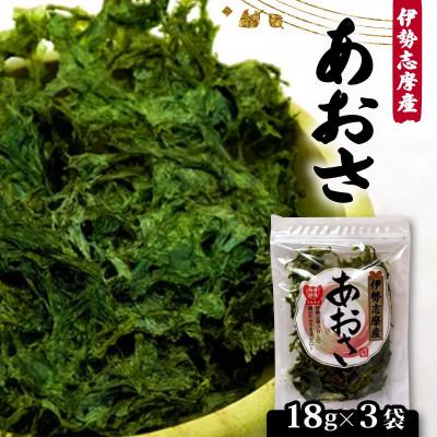 ふるさと納税 志摩市 [最上級]伊勢志摩産 あおさ 18g×3袋セット