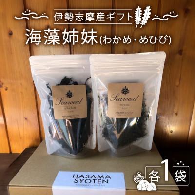 ふるさと納税 志摩市 海藻姉妹(わかめ・めひび)伊勢志摩産ギフト