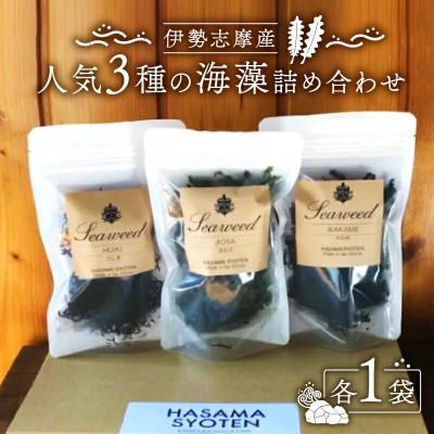 ふるさと納税 志摩市 伊勢志摩産 人気3種海藻詰め合わせ あおさ わかめ ひじき