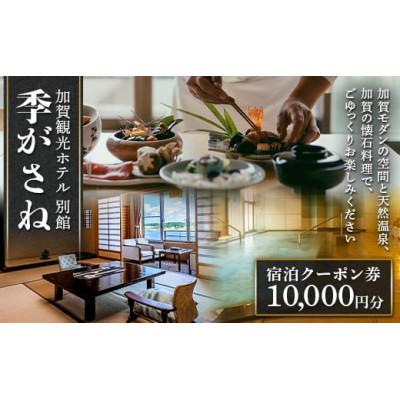 ふるさと納税 加賀市 季がさね 宿泊クーポン券 10,000円分 クーポン