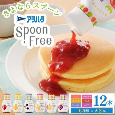 ふるさと納税 竹原市 アヲハタ スプーンフリー Spoon Free バラエティセット 12本セット(6種各2本)