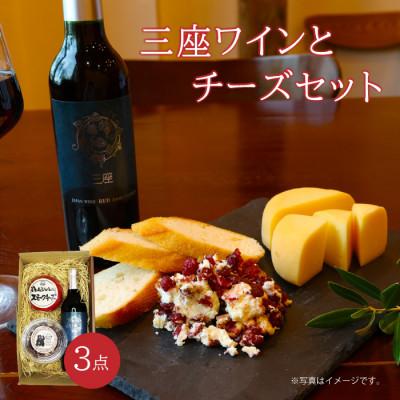 ふるさと納税 真庭市 三座ワインとチーズセット[dezina35]