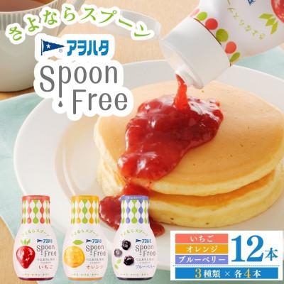 ふるさと納税 竹原市 アヲハタ スプーンフリー バラエティセット12本セット(いちご・オレンジ・ブルーベリー 各4本)