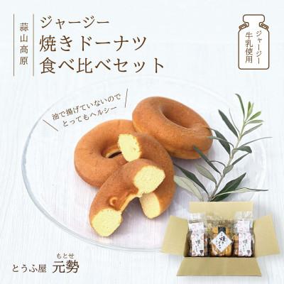 ふるさと納税 真庭市 豆腐屋元勢のドーナツ食べ比べセット [motose104]