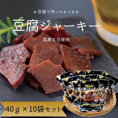 ふるさと納税 高知市 百三珍 燻製豆腐ジャーキー(10袋) 【CW014