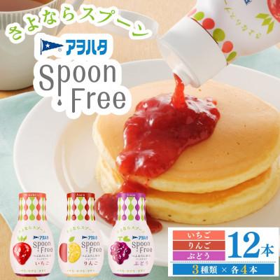 ふるさと納税 竹原市 アヲハタ スプーンフリー バラエティセット12本セット(いちご・りんご・ぶどう 各4本)