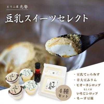 ふるさと納税 真庭市 とうふ屋元勢 豆乳スイーツセレクト [motose20]