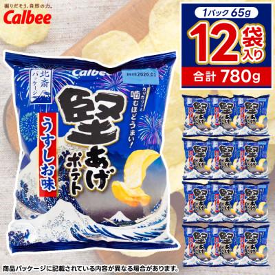 ふるさと納税 城里町 カルビー 堅あげポテト うすしお味 1ケース(65g×12袋) 数量限定