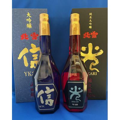 ふるさと納税 佐渡市 北雪 純米大吟醸 越淡麗「光」北雪 大吟醸YK35遠心分離「信」720ml(2本セット)