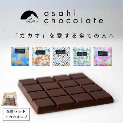 ふるさと納税 竹原市 あさひチョコレート カカオセット[ビーントゥバーチョコレート5種 &amp; カカオニブ]