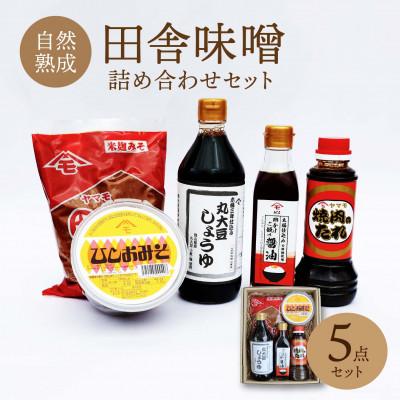 ふるさと納税 真庭市 森田醤油醸造元 5種詰合せセット[morita18]