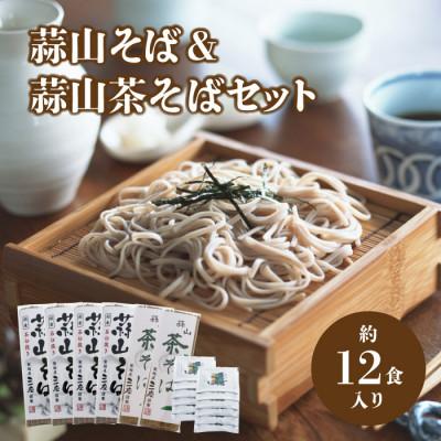 ふるさと納税 真庭市 三座 蒜山そばと茶そばのセット[sanza05]