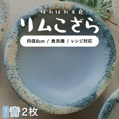 ふるさと納税 竹原市 ぽれぽれ工房 リムこざら カオリン(青色)2枚