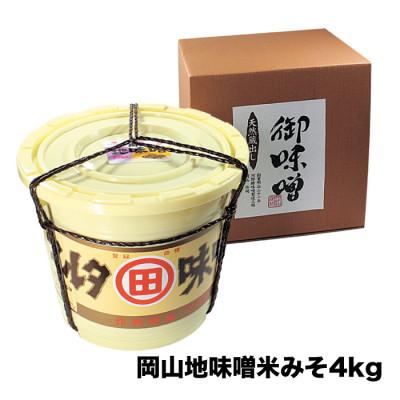 ふるさと納税 真庭市 河野酢味噌製造工場 樽入り岡山地味噌 4kg [kono07]