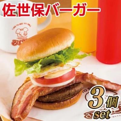 ふるさと納税 佐世保市 [BigMan]国産黒毛和牛100%佐世保バーガー贅沢セット(3個セット)