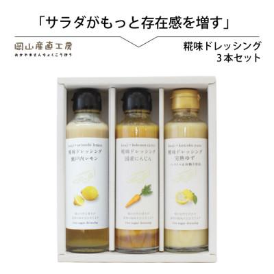 ふるさと納税 真庭市 河野酢味噌製造工場 糀味ドレッシング 3本セット [kono22]