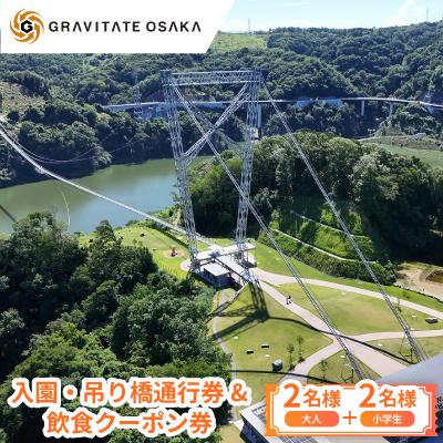 ふるさと納税 茨木市 [GRAVITATE OSAKA]入園・吊り橋通行券&amp;飲食クーポン券(大人2名様+小学生2名様分)