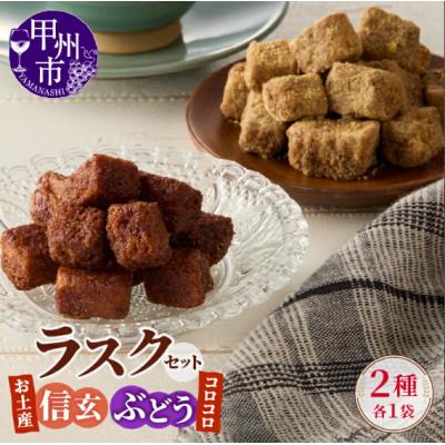 ふるさと納税 甲州市 コロコロお土産ラスク2点セット お土産信玄ラスク(90g×1)×コロコロぶどうラスク(50g×1)