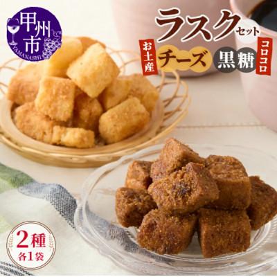 ふるさと納税 甲州市 コロコロお土産ラスク2点セット お土産チーズラスク(90g×1)×コロコロ黒糖ラスク(50g×1)