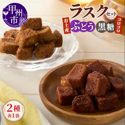ふるさと納税 甲州市 コロコロお土産ラスク2点セット お土産ぶどうラスク(110g×1)×コロコロ黒糖ラスク(50g×1)