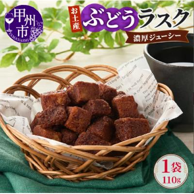 ふるさと納税 甲州市 お土産ぶどうラスク 110g×1