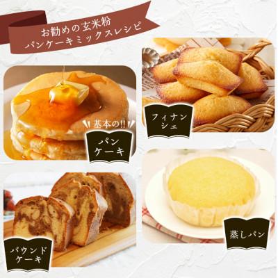 ふるさと納税 鏡野町 玄米粉パンケーキミックス200g×5袋(奥津かがみ