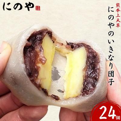 ふるさと納税 上天草市 熊本上天草 にのやのいきなり団子 24個 [にのや本舗]