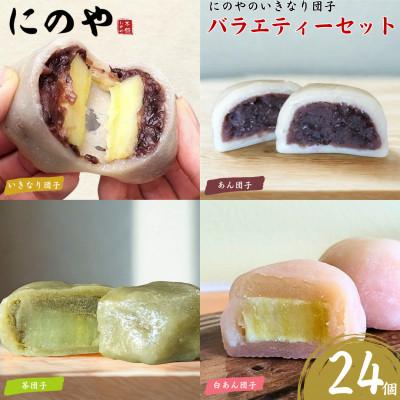 ふるさと納税 上天草市 熊本上天草 にのやのいきなり団子 バラエティーセット 4種×各6個 合計24個 [にのや本舗]
