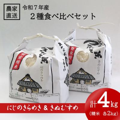 ふるさと納税 日高町 ★令和7年産★ 精米 にじのきらめき 2kg &amp; きぬむすめ 2kg 食べ比べセット