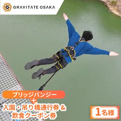 ふるさと納税 茨木市 [GRAVITATE OSAKA]ブリッジバンジー+入園・吊り橋&amp;飲食クーポン券(1名様分)