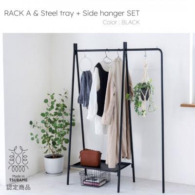 ふるさと納税 燕市 [TETSUNAGI]ハンガーラック&amp;スチールトレイ+サイドハンガーセット ブラック