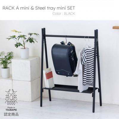 ふるさと納税 燕市 [TETSUNAGI]ハンガーラックミニ&amp;スチールトレイセット ブラック 子ども用