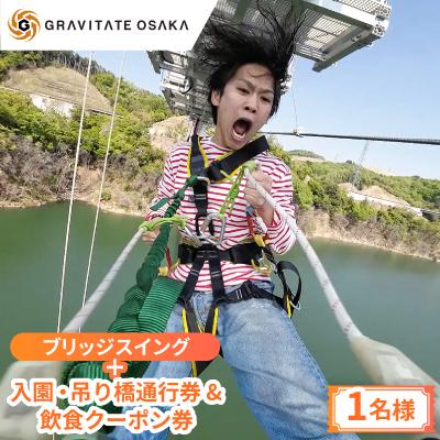ふるさと納税 茨木市 [GRAVITATE OSAKA]ブリッジスイング+入園・吊り橋&amp;飲食クーポン券(1名様分)