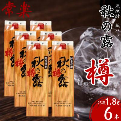ふるさと納税 水上村 常楽酒造 球磨焼酎 【 秋の露 樽 】 米焼酎 紙