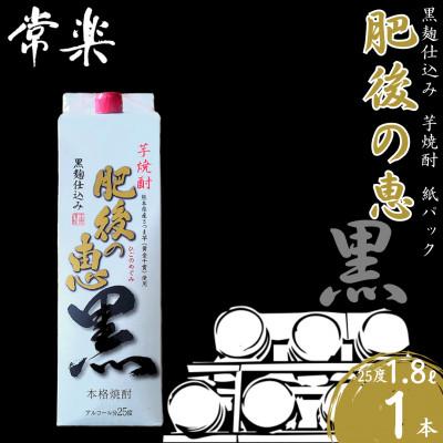 ふるさと納税 相良村 本格芋焼酎 [ 肥後の恵み 黒 ]紙パック 1.8L×1本 (相良村)