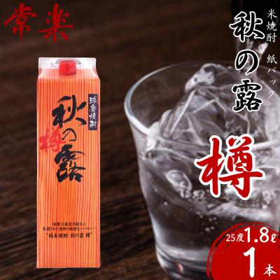 ふるさと納税 相良村 常楽酒造 球磨焼酎 [ 秋の露 樽 ] 米焼酎 紙パック 1.8L×1本 (相良村)