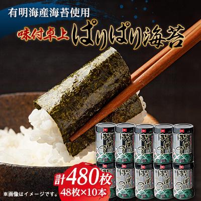 ふるさと納税 豊川市 味付卓上ぱりぱり海苔 8切48枚×10本