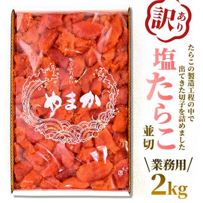 ふるさと納税 留萌市 【訳あり】業務用 塩たらこ 2kg 並切 |  | 01