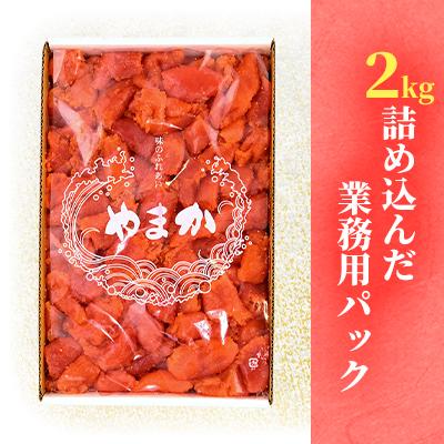 ふるさと納税 留萌市 【訳あり】業務用 塩たらこ 2kg 並切 |  | 03