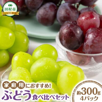 ふるさと納税 田村市 [2025年10月上旬より順次発送予定]ぶどう食べ比べパック 約300g×4パック