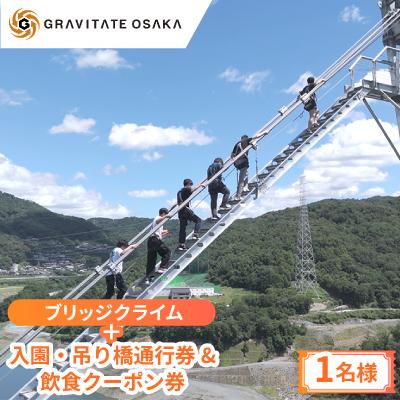 ふるさと納税 茨木市 [GRAVITATE OSAKA]ブリッジクライム+入園・吊り橋&amp;飲食クーポン券(1名様分)