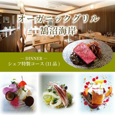 ふるさと納税 藤沢市 [2名様分][ディナーコース:お食事券] シェフ特製 11品 オーガニックグリル鵠沼海岸